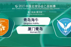 中乙戰報：廈門鷺島1-5慘敗青島海牛 穆芊羽失誤送禮許波點射難救主