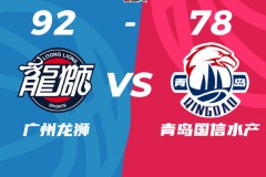 CBA季後賽廣州男籃92-78青島男籃 崔永熙17+7楊瀚森僅得9分