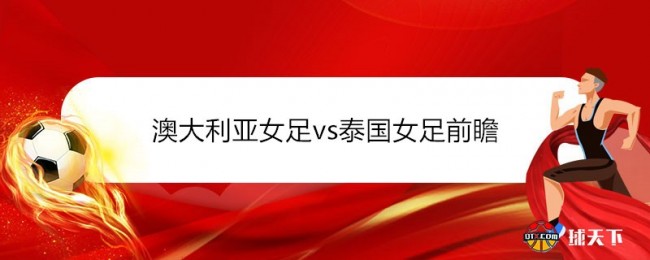 澳大利亞女足vs泰國女足前瞻分析 