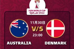 澳大利亞vs丹麥前瞻 丹麥能否完成逆轉