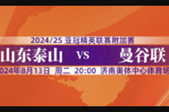 山東泰山vs曼穀聯賽程直播時間表  8月13日20:00正式進行