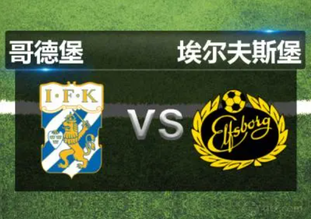 瑞典超IFK哥德堡VS埃爾夫斯堡預測