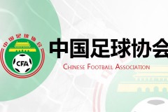 中國足協重新推出U21聯賽 10支中超2支中甲球隊參賽