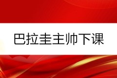 巴拉圭主帥下課 51歲貝裏佐遭遇解雇 未來幾天官宣國家隊新帥