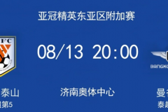 山東泰山vs曼穀聯直播哪裏看？山東泰山亞冠精英賽賽程直播入口