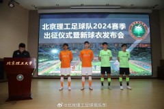 北京理工足球俱樂部新球衣 舉行新賽季出征儀式