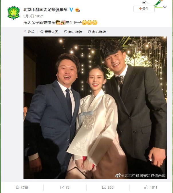 北京國安微博祝福金玟哉新婚