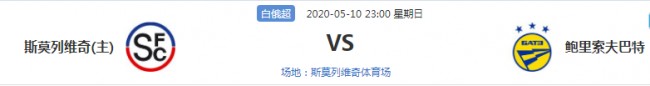白俄超斯莫列維奇vs鮑裏索夫巴特前瞻