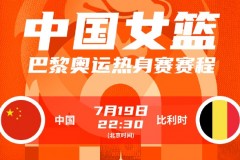 奧運熱身賽中國女籃57-79比利時 李月汝19分9籃板李夢6分5助攻