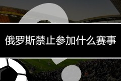 俄羅斯禁止參加什麼賽事？禁止參加世界杯嗎 禁賽期幾年原因