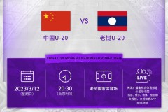 中國U20女足將對陣老撾 此前兩場均是6-0大勝