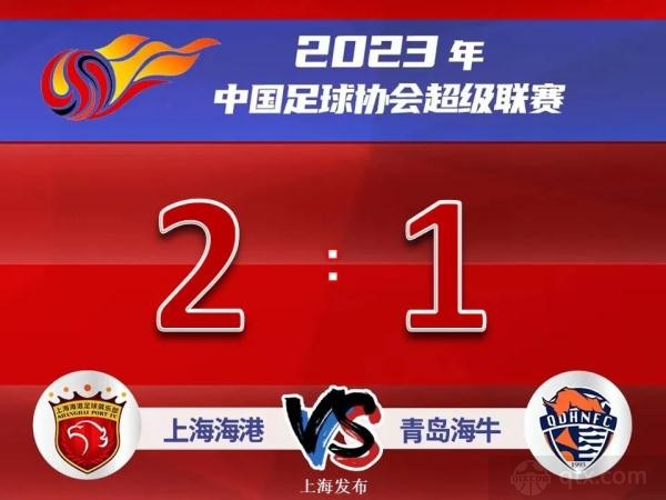 上海海港2-1青島海牛