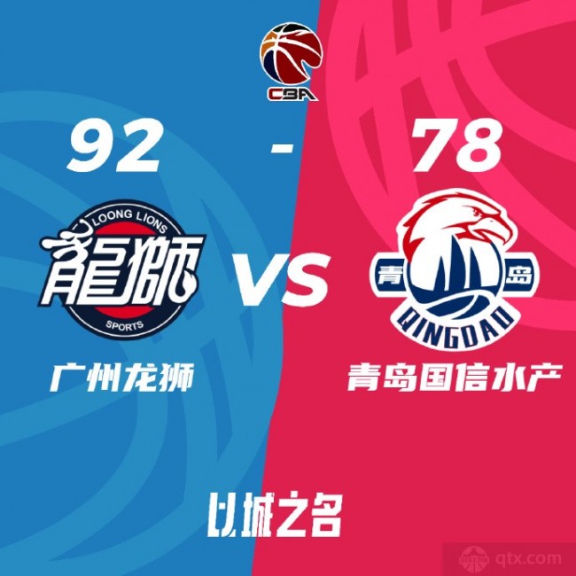 廣州男籃92-78青島男籃