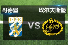 瑞典超IFK哥德堡VS埃爾夫斯堡預測 兩隊近況起伏不定