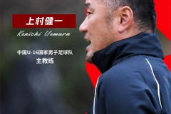 上村健一任U-16男足主教練 將率隊出戰U17亞洲杯預選賽