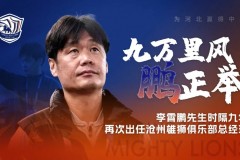 李霄鵬出任滄州雄獅主帥 肇俊哲改任總經理