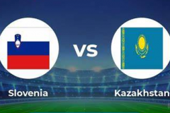 歐預賽斯洛文尼亞vs哈薩克斯坦賽事預測 兩支球隊生死戰爭奪最後一個出線名額