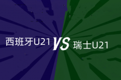 歐青賽西班牙U21VS瑞士U21前瞻預測 西班牙U21實力壓製