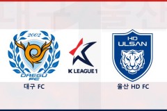 韓K聯大邱FCvs蔚山現代前瞻推薦 蔚山現代實力強大