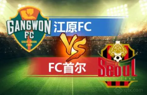 韓國足總杯首爾FCVS江原FC預測