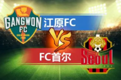 韓國足總杯首爾FCVS江原FC預測 江原FC斬獲一波五連勝狀態火爆