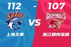 CBA季後賽上海男籃主場112-107險勝浙江男籃 係列賽大比分扳成2-2平